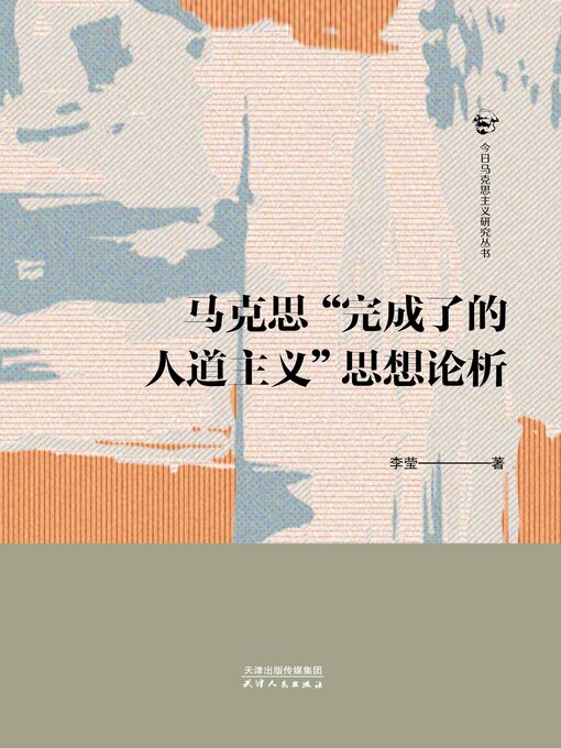 Title details for 马克思“完成了的人道主义”思想论析 by 李莹著 - Available